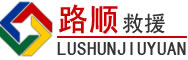 永靖道路救援