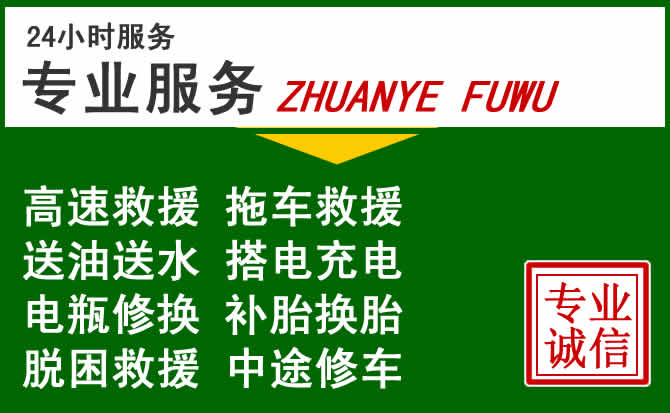 永靖附近汽车道路救援 永靖附近汽车道路救援